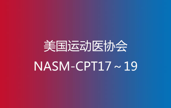 美国运动医协会NASM-CPT17～19