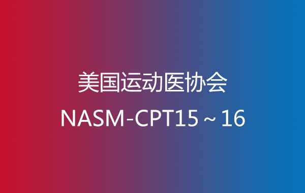 美国运动医协会NASM-CPT15～16