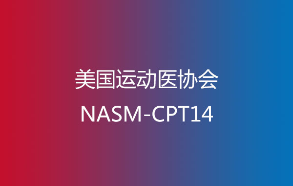 美国运动医协会NASM-CPT14