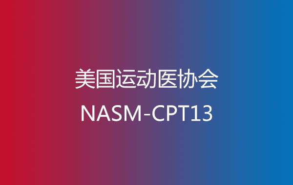 美国运动医协会NASM-CPT13