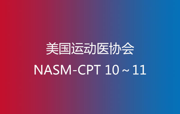 美国运动医协会NASM-CPT-10～11