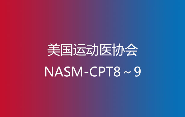 美国运动医协会NASM-CPT8～9