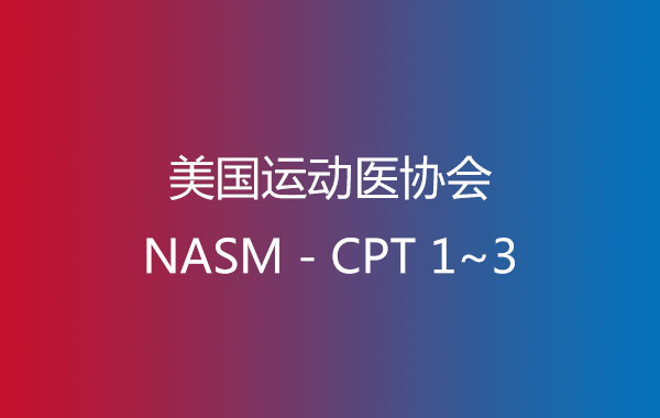 美国运动医协会NASM－CPT-1~3