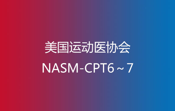 美国运动医协会NASM-CPT6～7