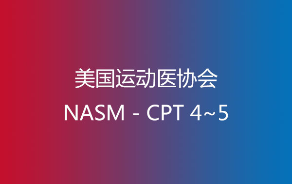 美国运动医协会NASM－CPT-4~5